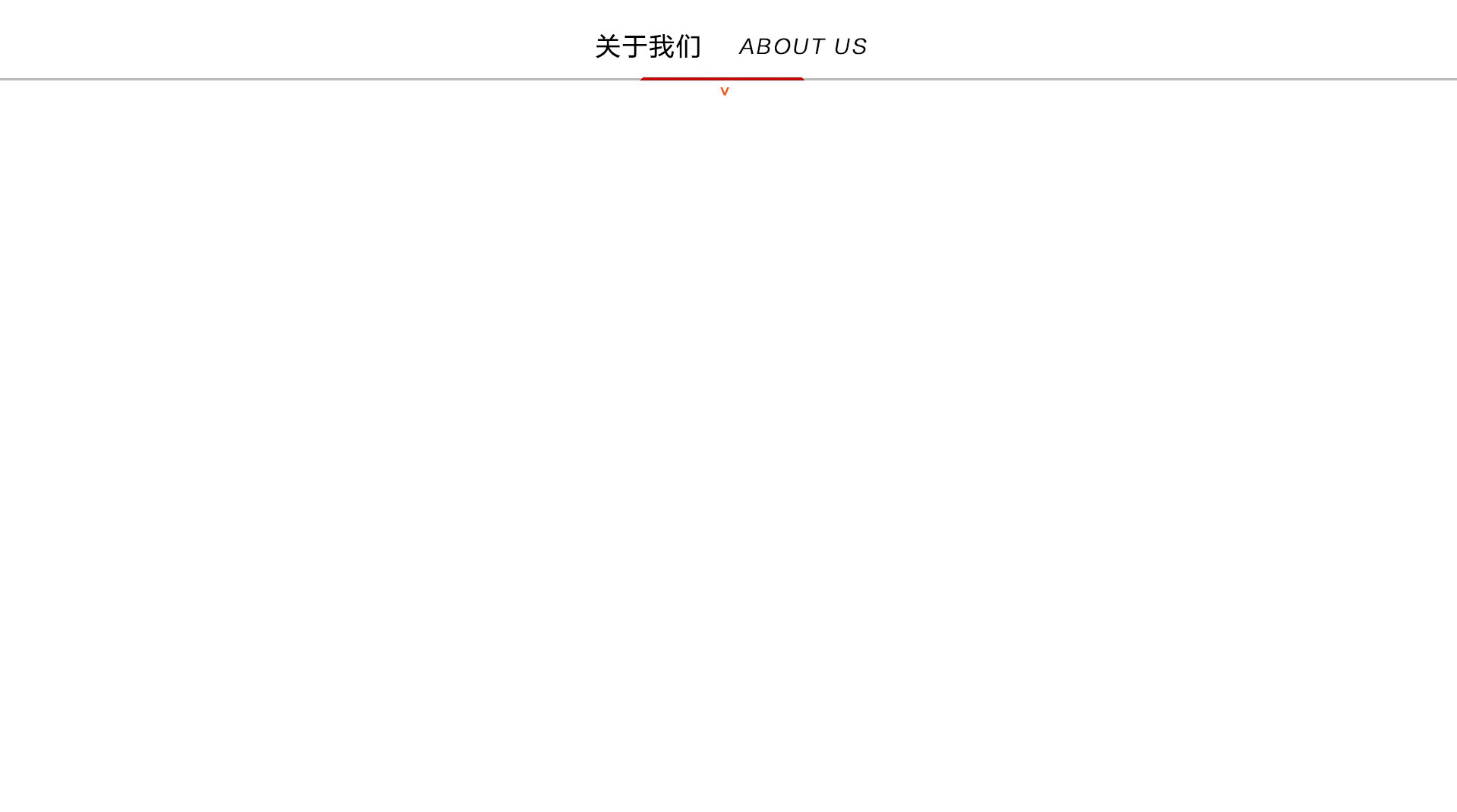 關于我們